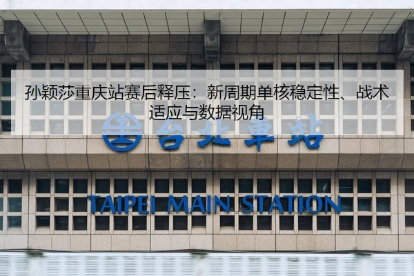 sun-ying-sha-chong-qing-zhan-sai-hou-shi-ya-xin-zhou-qi-dan-he-wen-ding-xing-zhan-shu-shi-ying-yu-shu-ju-shi-jiao-2-612.jpg