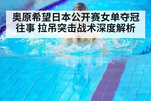 奥原希望日本公开赛女单夺冠往事 拉吊突击战术深度解析