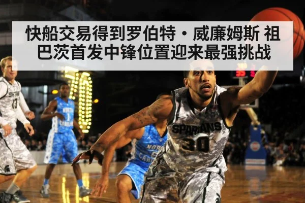 快船交易得到罗伯特·威廉姆斯 祖巴茨首发中锋位置迎来最强挑战