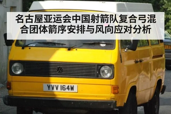 名古屋亚运会中国射箭队复合弓混合团体箭序安排与风向应对分析