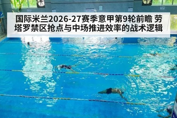国际米兰2026-27赛季意甲第9轮前瞻 劳塔罗禁区抢点与中场推进效率的战术逻辑
